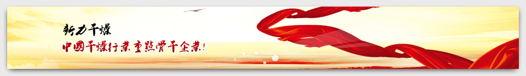 新力干燥,<a href=http://m.wdfbb.com >干燥設(shè)備</a>,常州市新力<a href=http://m.wdfbb.com >干燥設(shè)備</a>有限公司